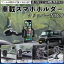 日産 クリッパー?NT100 車載ホルダー スマホホルダー スマホスタンド 吸盤式 超強力吸盤 吹き出し口 折りたたみ式 自由調節 ienobenrikan