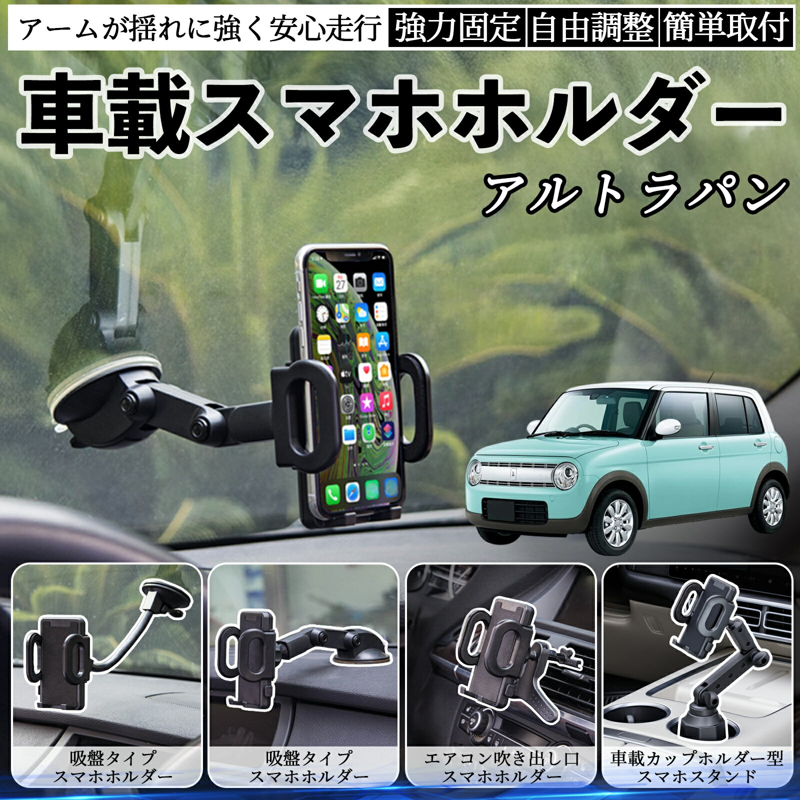 スズキ アルトラパン 車載ホルダー スマホホルダー スマホスタンド 吸盤式 超強力吸盤 吹き出し口 折り..