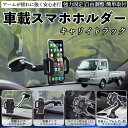 スズキ キャリイトラック 車載ホルダー スマホホルダー スマホスタンド 吸盤式 超強力吸盤 吹き出し口 折りたたみ式 自由調節 ienobenrikan