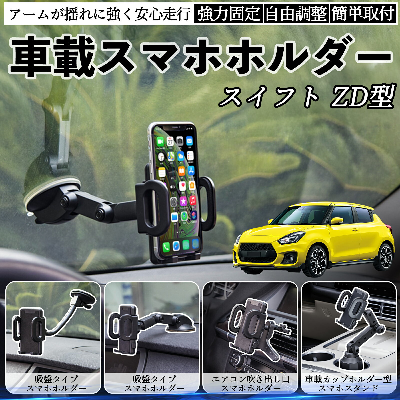スズキ スイフト スイフトスポーツ ZC ZD型 車載ホルダー スマホホルダー スマホスタンド 吸盤式 超強..