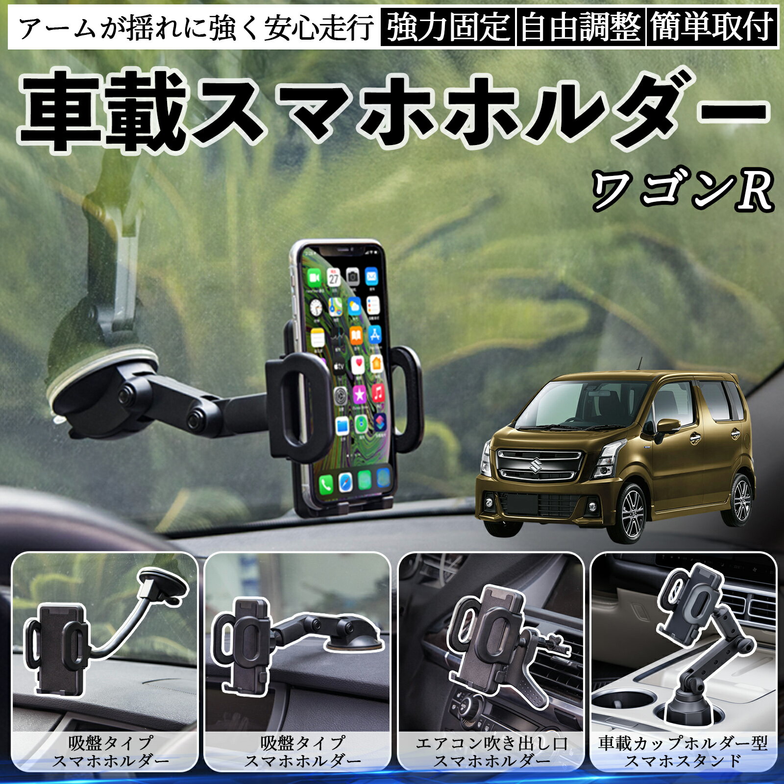 スズキ ワゴンR スティングレー 車載ホルダー スマホホルダー スマホスタンド 吸盤式 超強力吸盤 吹き..