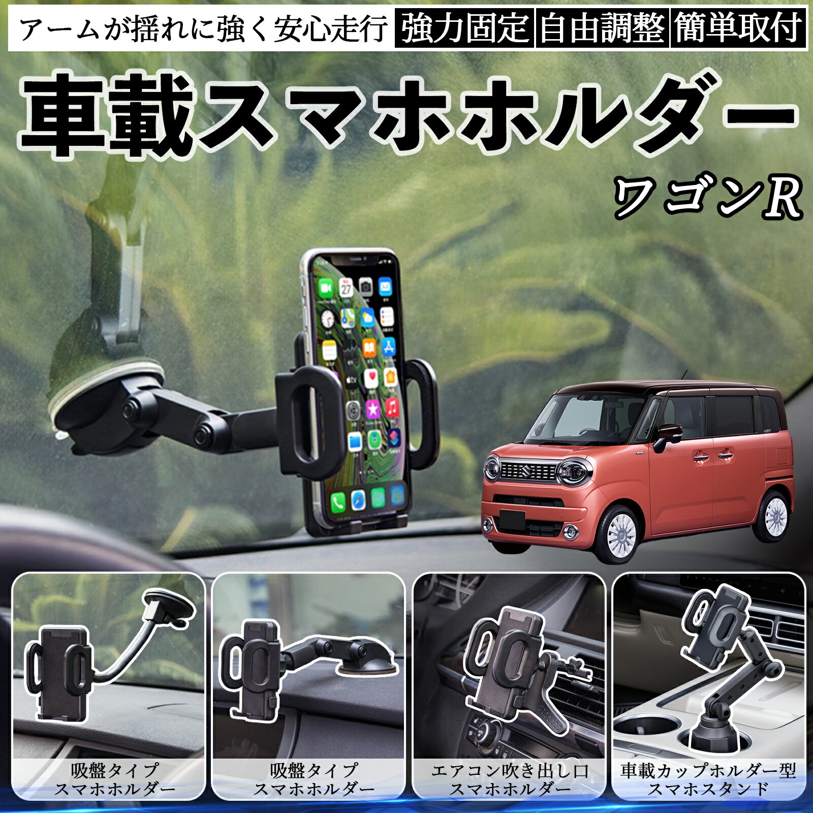 スズキ ワゴンR スマイル 車載ホルダー スマホホルダー スマホスタンド 吸盤式 超強力吸盤 吹き出し口 ..