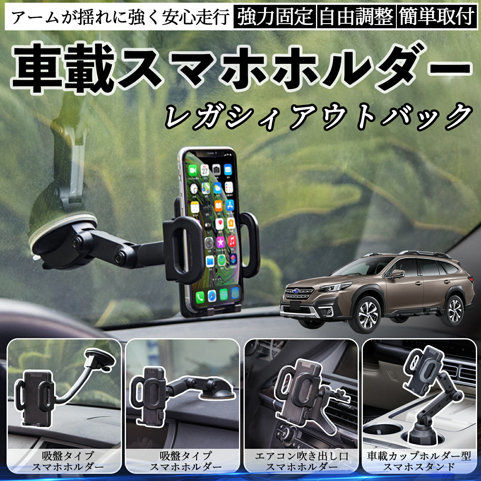 スバル レガシィアウトバック BT5 BT系 車載ホルダー スマホホルダー スマホスタンド 吸盤式 超強力吸盤 吹き出し口 折りたたみ式 自由調節 ienobenrikan