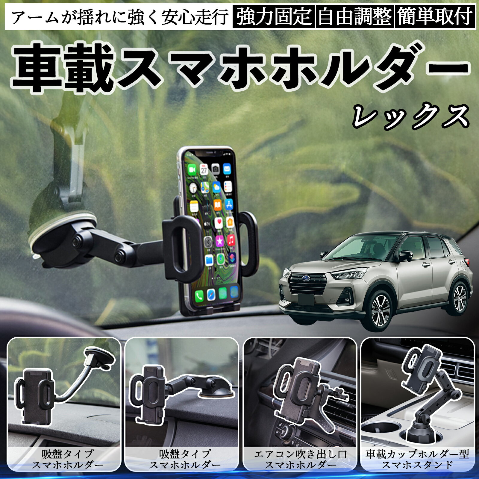 スバル レックス 車載ホルダー スマホホルダー スマホスタンド 吸盤式 超強力吸盤 吹き出し口 折りたたみ式 自由調節 ienobenrikan