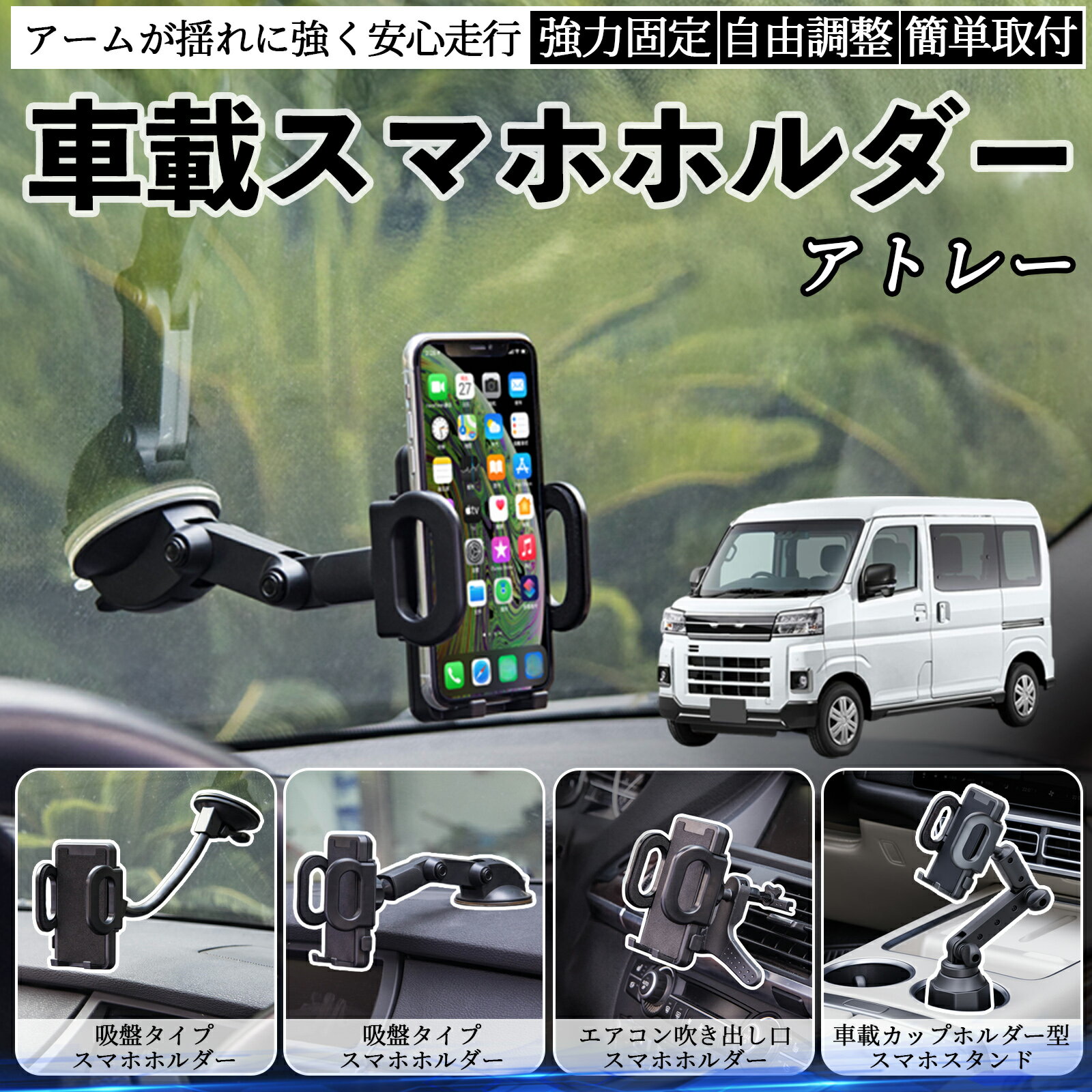 ダイハツ アトレー 車載ホルダー スマホホルダー スマホスタンド 吸盤式 超強力吸盤 吹き出し口 折りたたみ式 自由調節 ienobenrikan