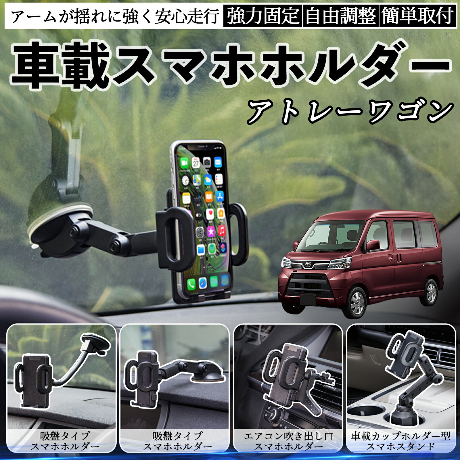 ダイハツ アトレーワゴン 車載ホルダー スマホホルダー スマホスタンド 吸盤式 超強力吸盤 吹き出し口 折りたたみ式 自由調節 ienobenrikan