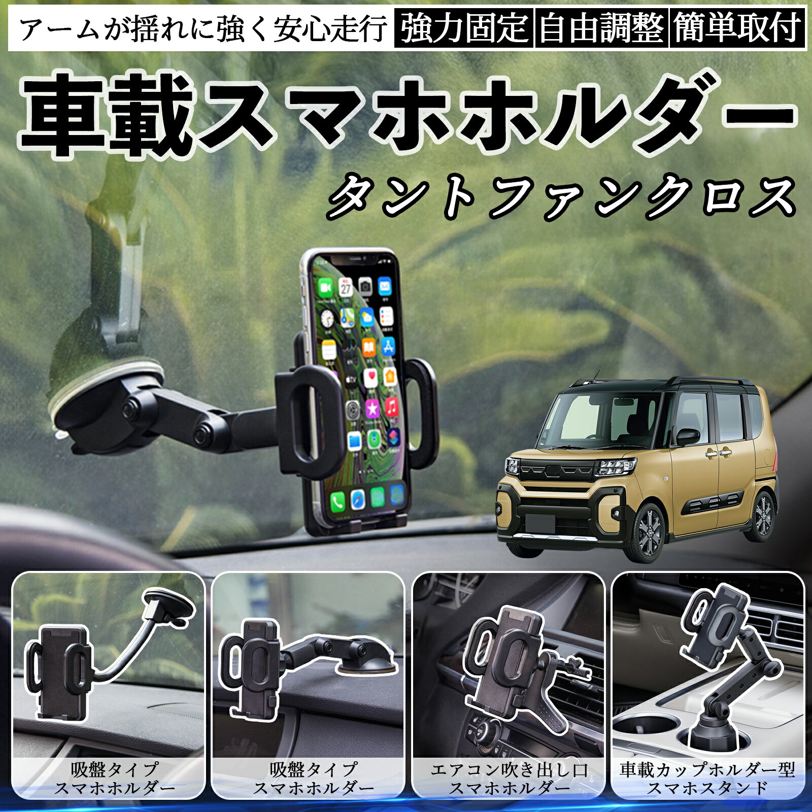 ダイハツ タントファンクロス 車載ホルダー スマホホルダー スマホスタンド 吸盤式 超強力吸盤 吹き出し口 折りたたみ式 自由調節 ienobenrikan