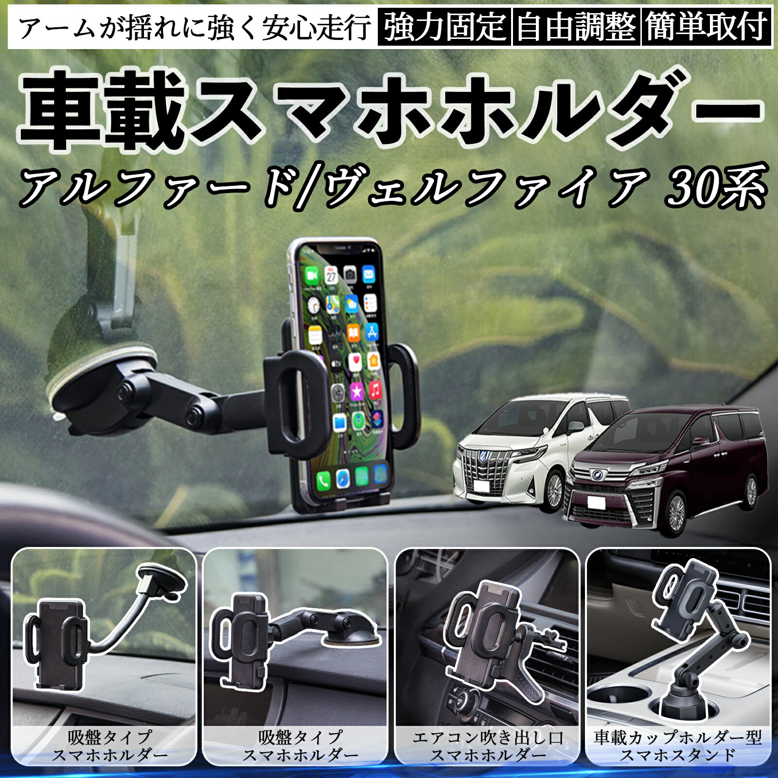 トヨタ アルファード ヴェルファイア 30系 車載ホルダー スマホホルダー スマホスタンド 吸盤式 超強力吸盤 吹き出し口 折りたたみ式 自由調節 ienobenrikan