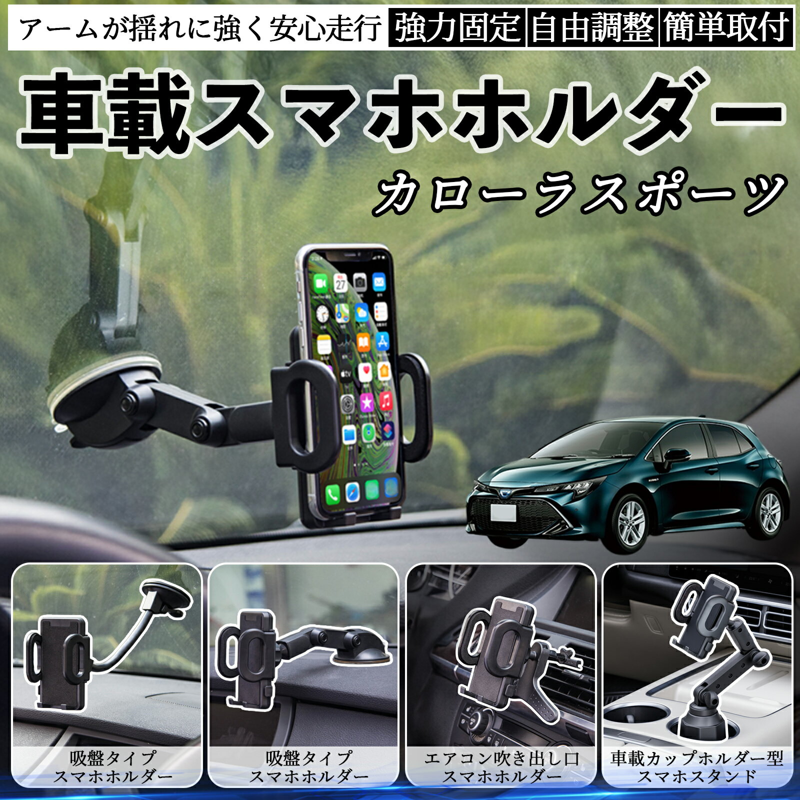 トヨタ カローラスポーツ 車載ホルダー スマホホルダー スマホスタンド 吸盤式 超強力吸盤 吹き出し口 ..