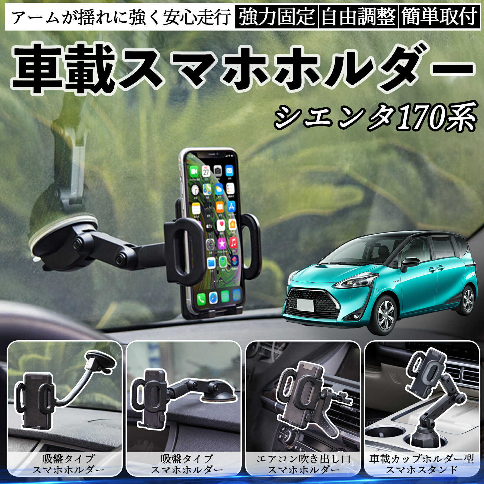 トヨタ シエンタ170系 NSP170G NHP170G 車載ホルダー スマホホルダー スマホスタンド 吸盤式 超強力吸盤 吹き出し口 折りたたみ式 自由調節 ienobenrikan
