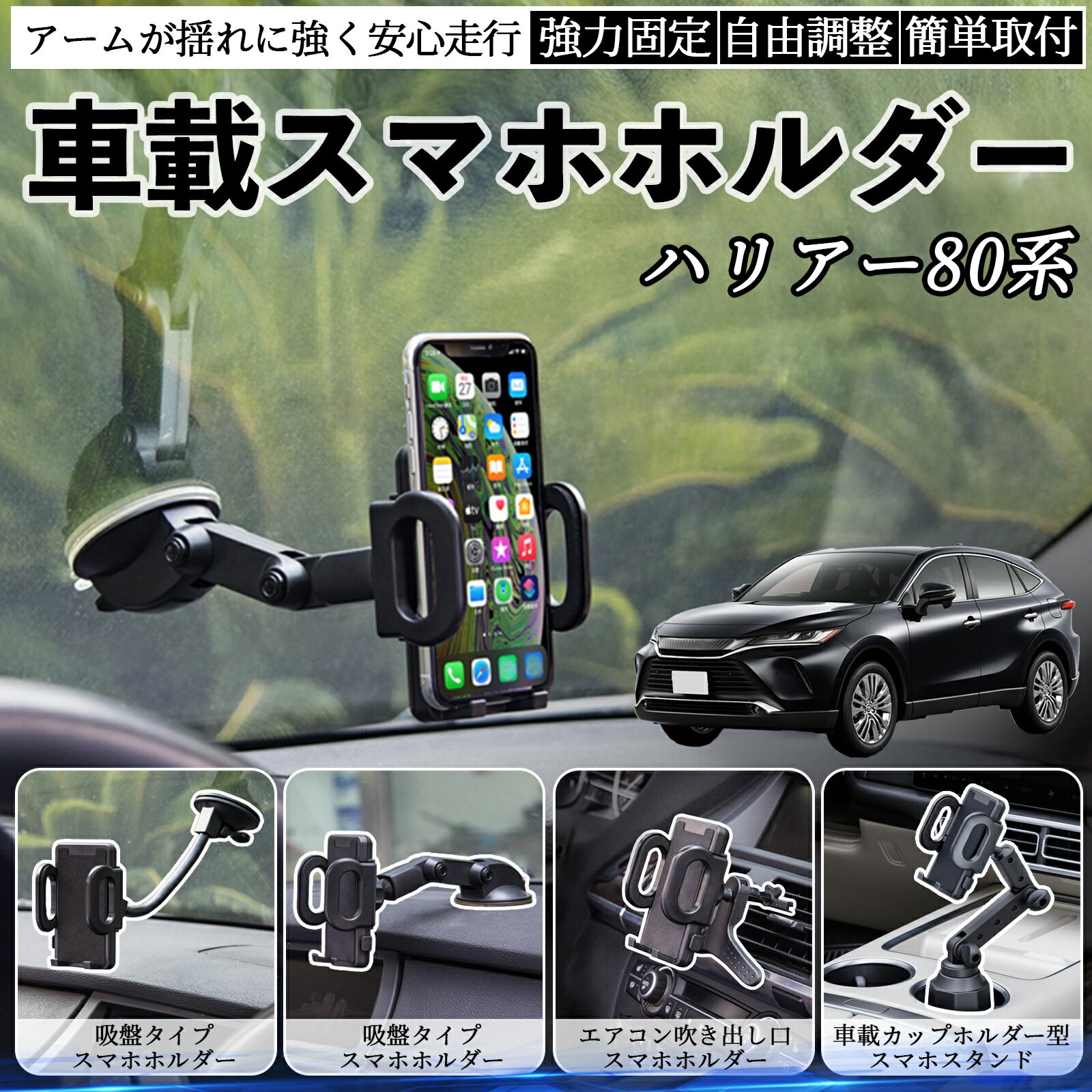 トヨタ ハリアー80系 AXUH80 AXUH85型 車載ホルダー スマホホルダー スマホスタンド 吸盤式 超強力吸盤 吹き出し口 折りたたみ式 自由調節 ienobenrikan