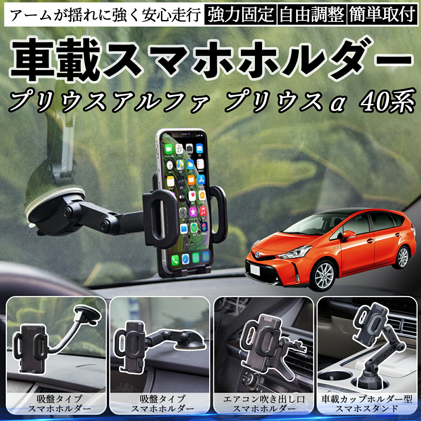 トヨタ プリウスアルファ プリウスα40系 車載ホルダー スマホホルダー スマホスタンド 吸盤式 超強力吸盤 吹き出し口 折りたたみ式 自由調節 ienobenrikan