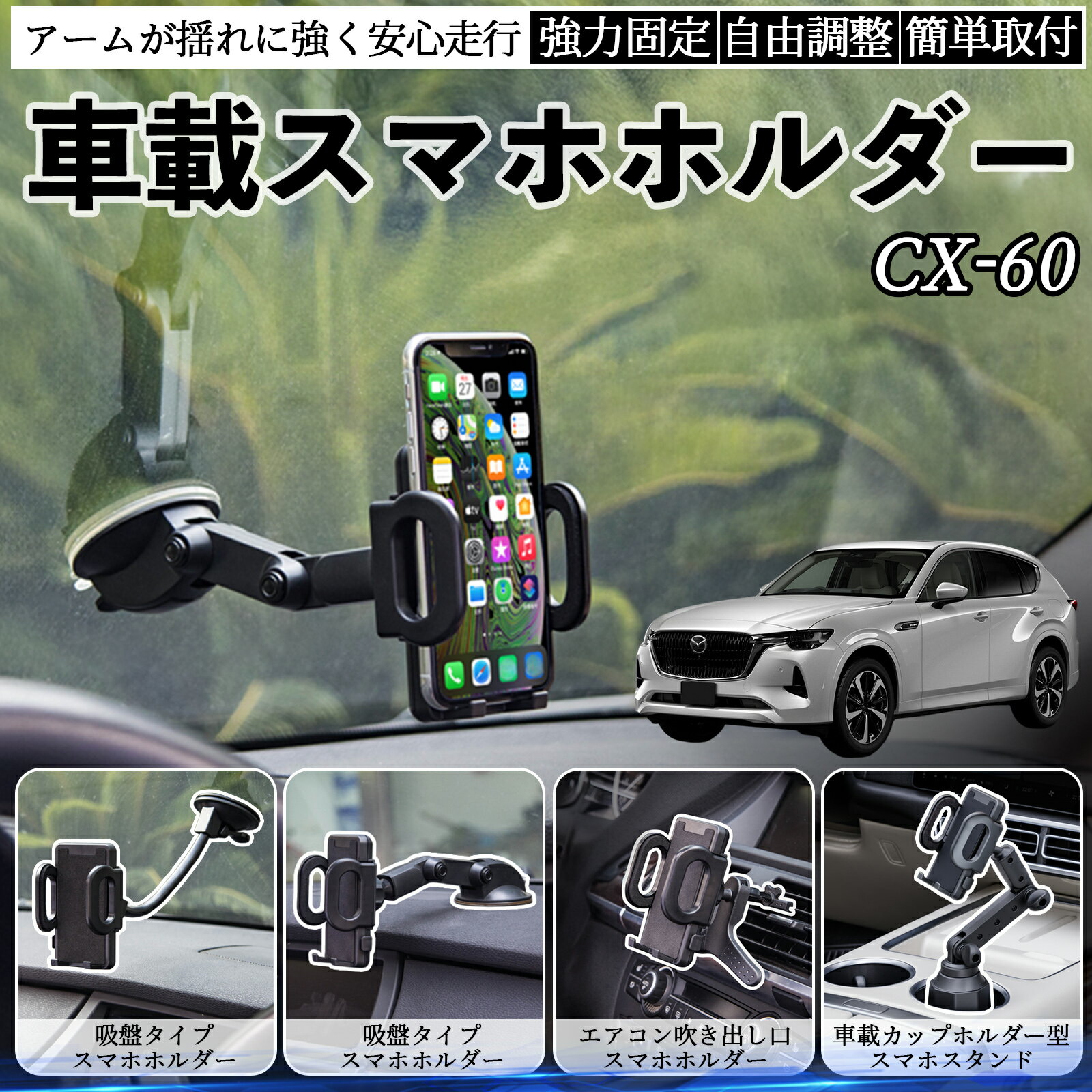 マツダ CX-60 車載ホルダー スマホホルダー スマホスタンド 吸盤式 超強力吸盤 吹き出し口 折りたたみ式 自由調節 ienobenrikan