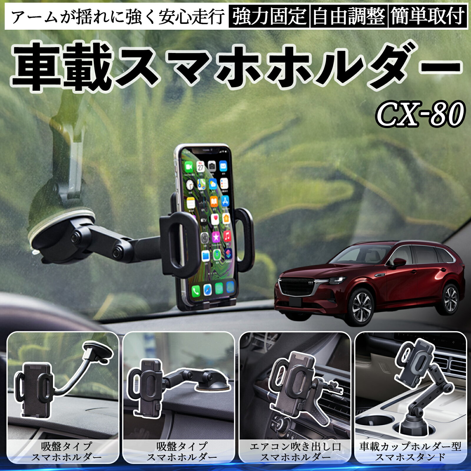 マツダ CX-80 車載ホルダー スマホホルダー スマホスタンド 吸盤式 超強力吸盤 吹き出し口 折りたたみ式 自由調節 ienobenrikan