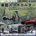 マツダ MAZDA3ファストバック 車載ホルダー スマホホルダー スマホスタンド 吸盤式 超強力吸盤 吹き出し口 折りたたみ式 自由調節 ienobenrikan