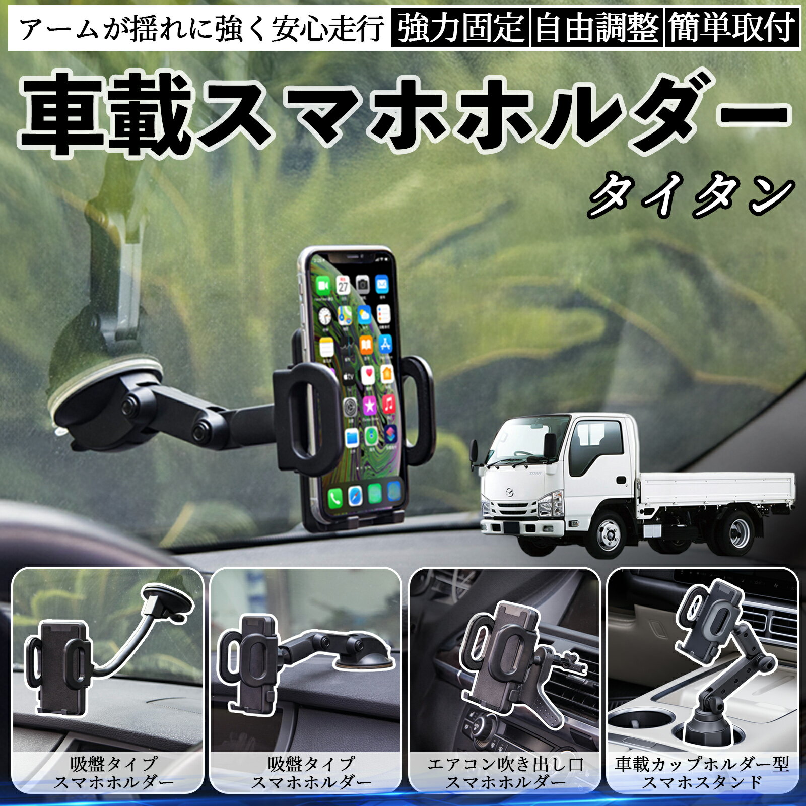 マツダ タイタン 車載ホルダー スマホホルダー スマホスタンド 吸盤式 超強力吸盤 吹き出し口 折りたた..
