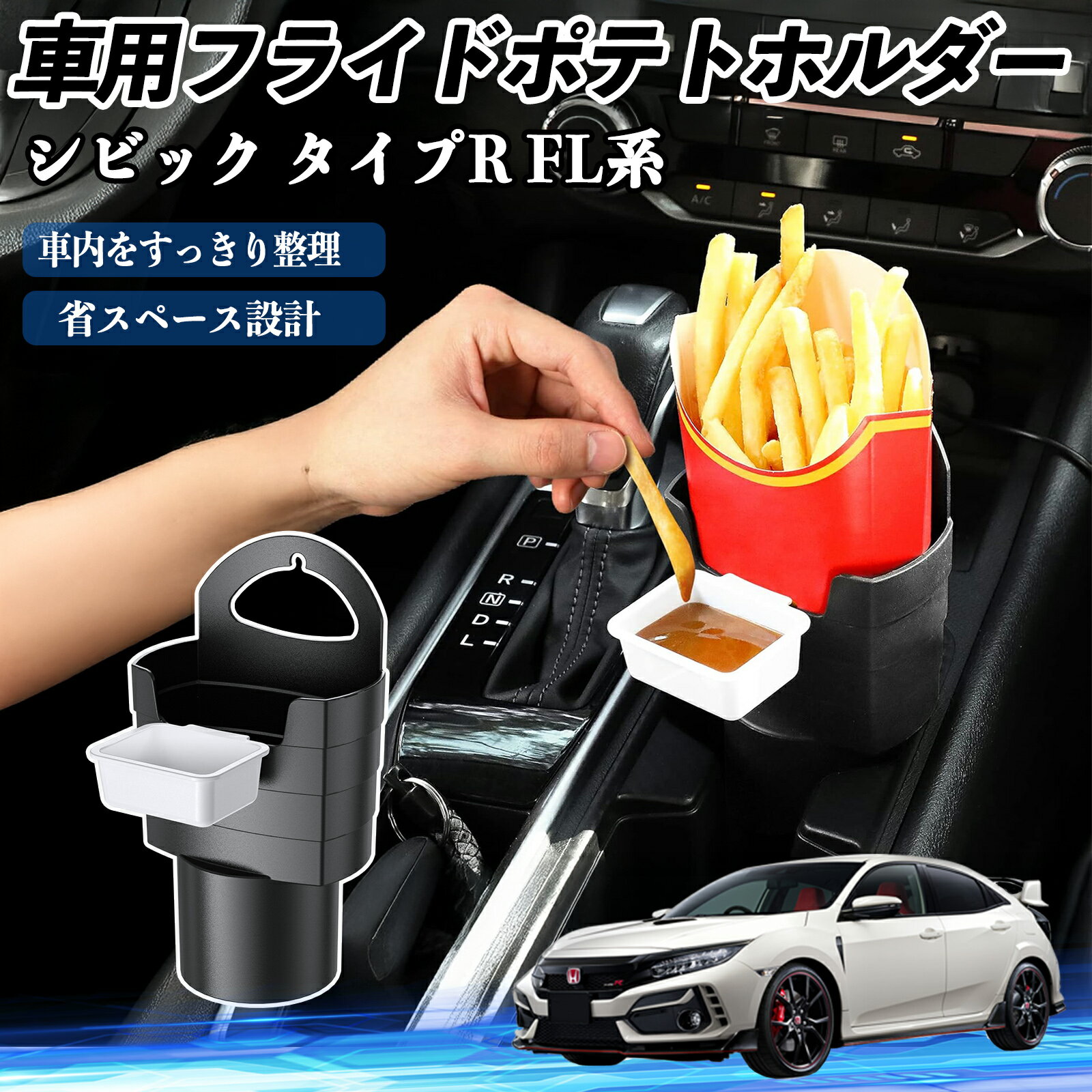 本田 シビック タイプR FL系 車用 フライドポテトホルダー ドリンクホルダー ソースホルダー付き 汚れ..