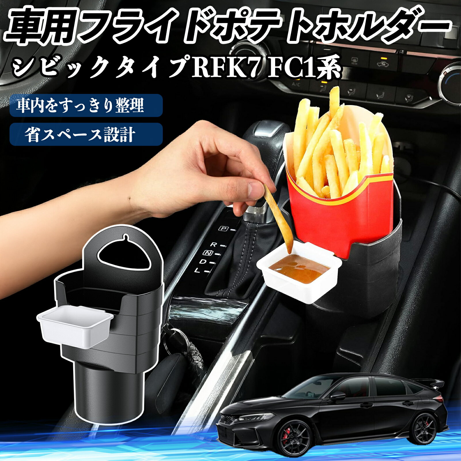本田 シビック タイプR ハッチバック セダン FK7 FC1系 車用 フライドポテトホルダー ドリンクホルダー..