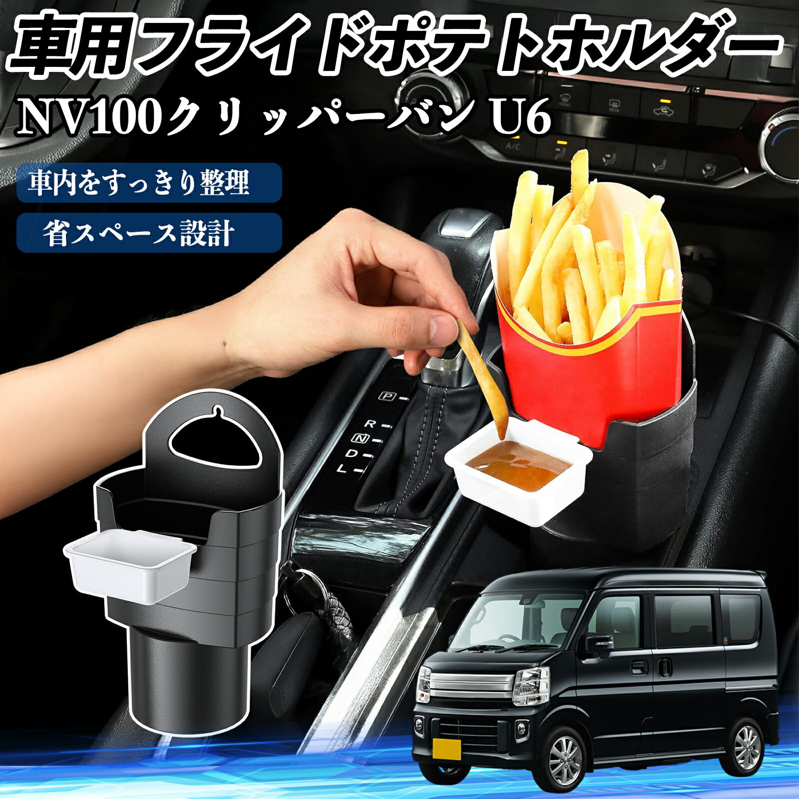 日産 NV100クリッパーバン U6 U7系 車用 フライドポテトホルダー ドリンクホルダー ソースホルダー付き..