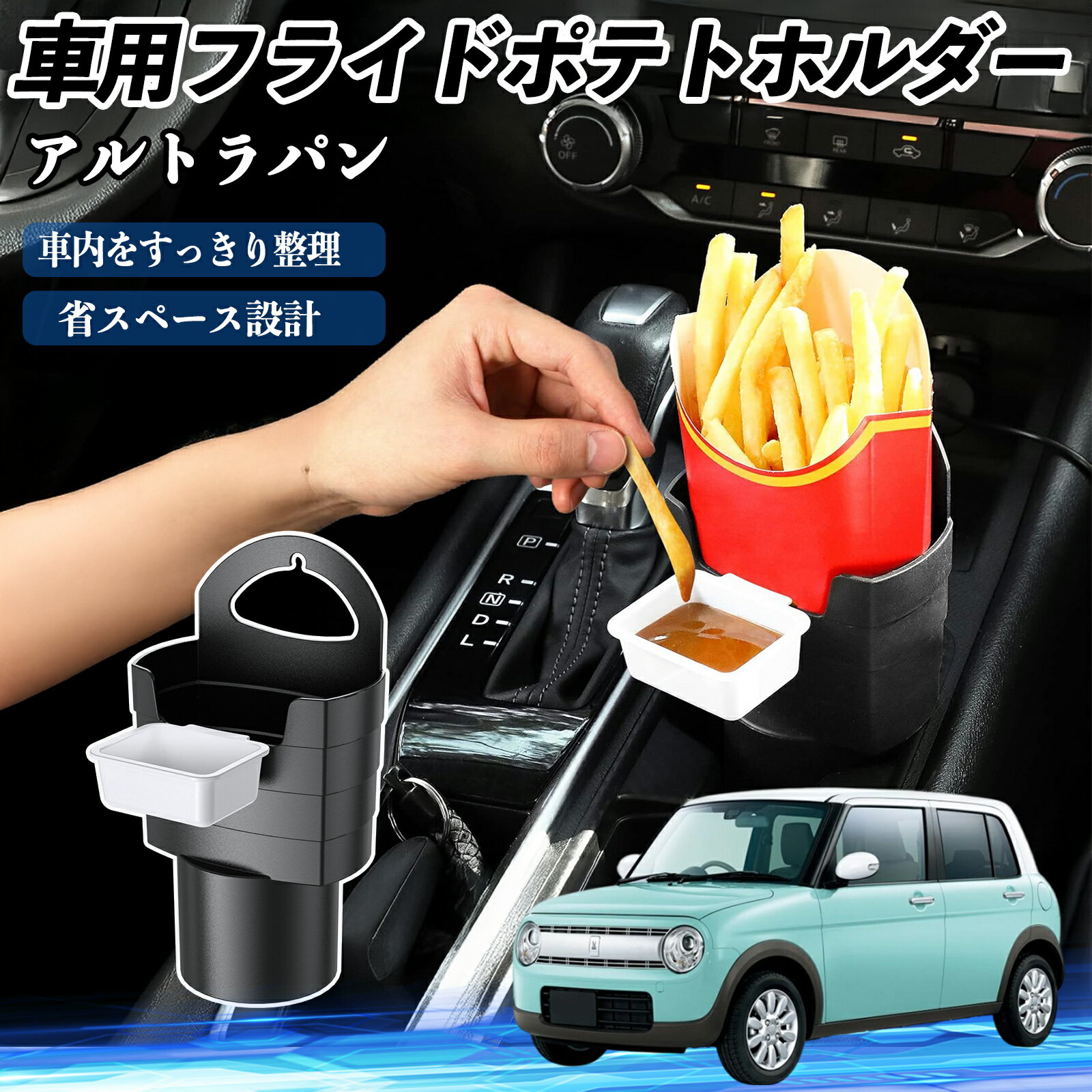 スズキ アルトラパン 車用 フライドポテトホルダー ドリンクホルダー ソースホルダー付き 汚れ防止 多..
