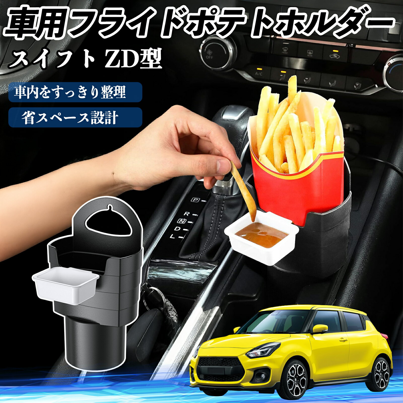スズキ スイフト スイフトスポーツ ZC ZD型 車用 フライドポテトホルダー ドリンクホルダー ソースホル..