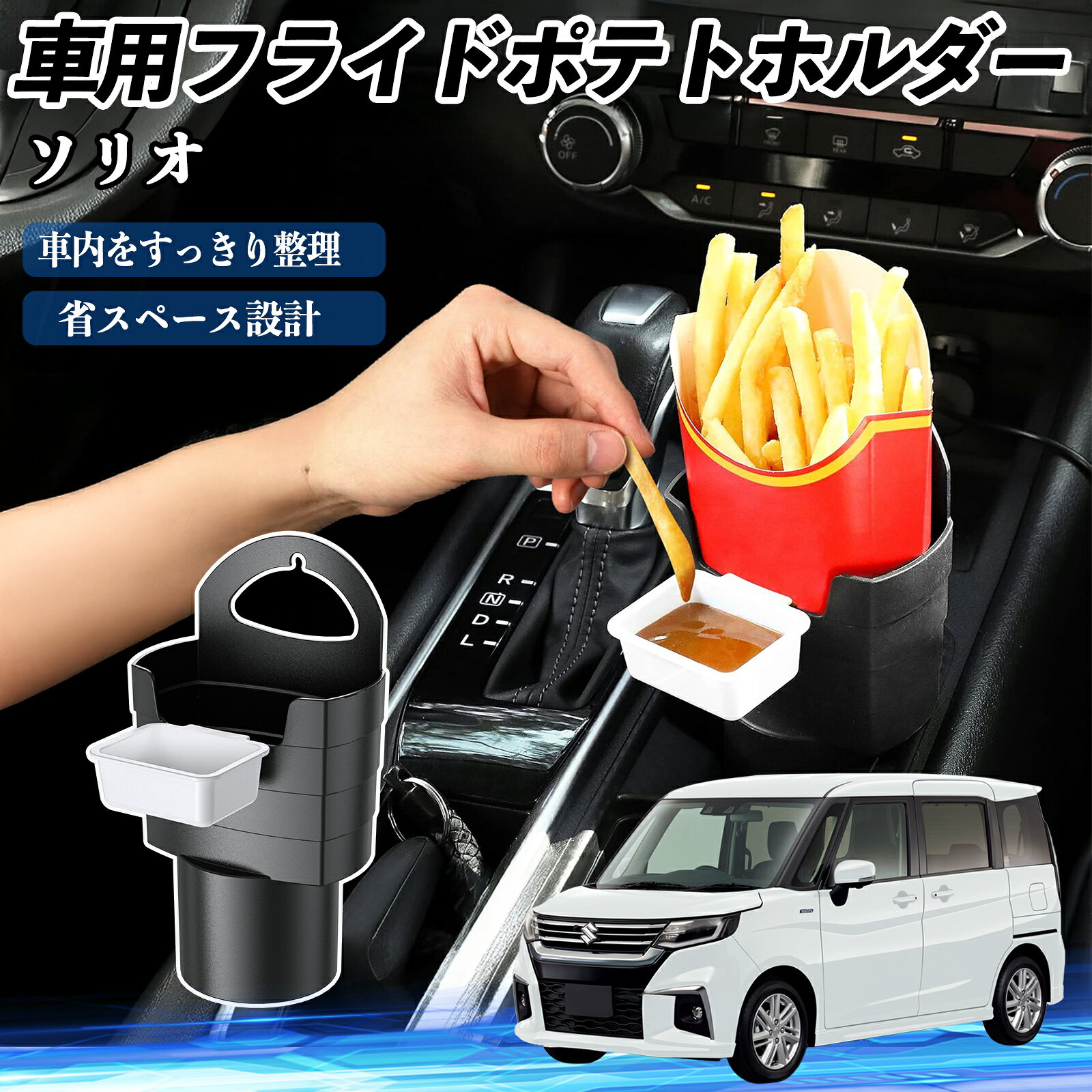 スズキ ソリオ ソリオ ハイブリッド 車用 フライドポテトホルダー ドリンクホルダー ソースホルダー付き 汚れ防止 多機能 収納 2個セット ienobenrikan