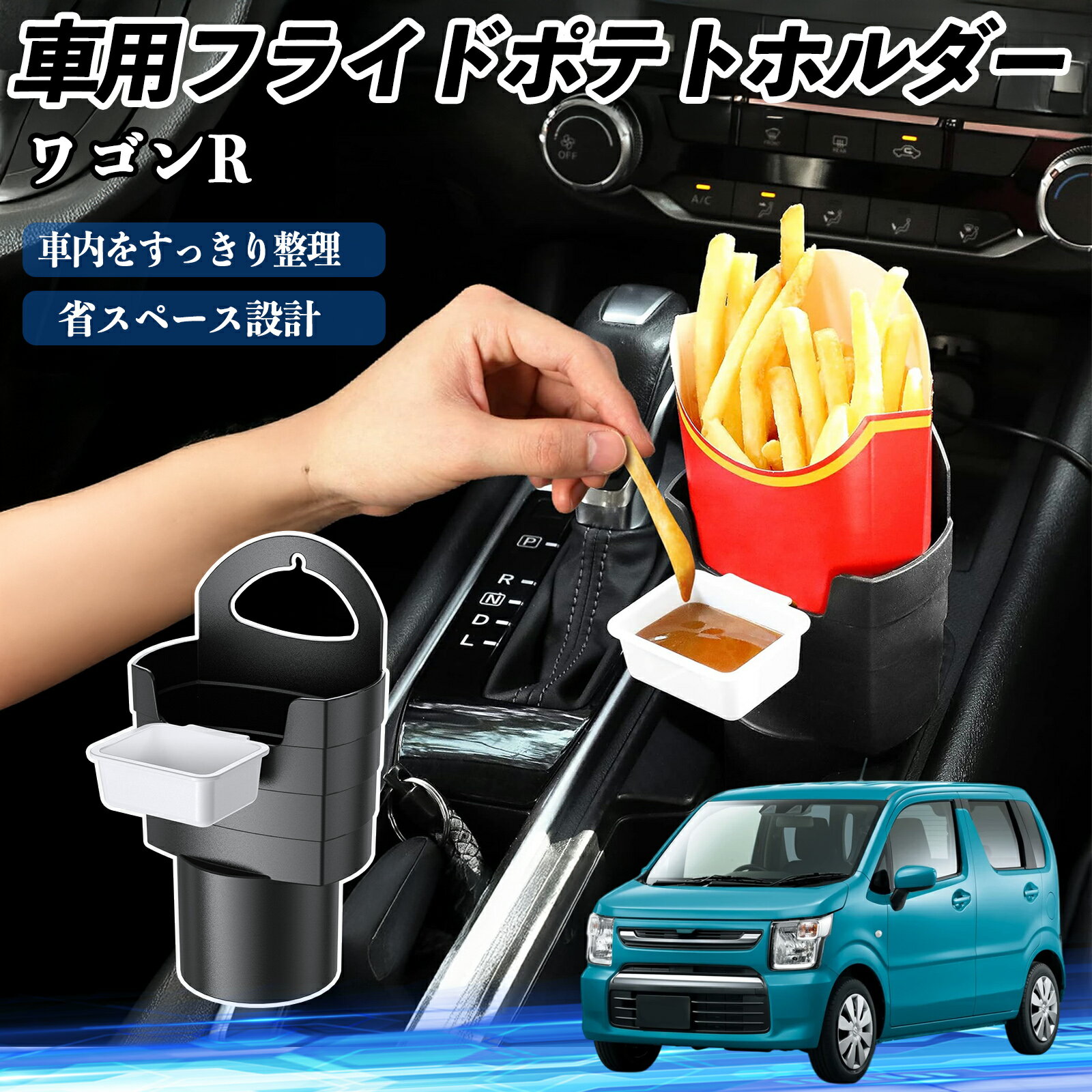 スズキ ワゴンR ハイブリッド 車用 フライドポテトホルダー ドリンクホルダー ソースホルダー付き 汚れ..