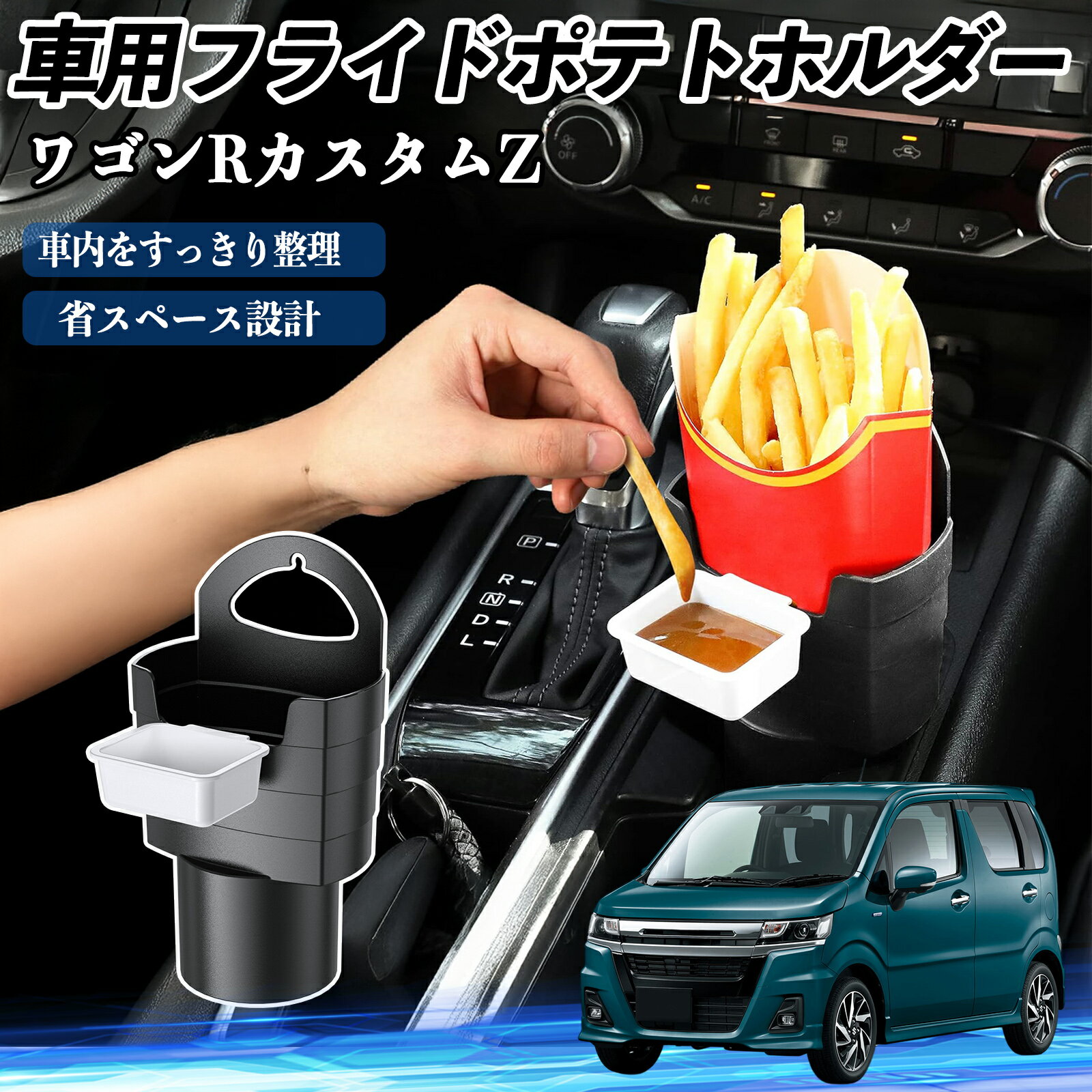 スズキ ワゴンRカスタムZ 車用 フライドポテトホルダー ドリンクホルダー ソースホルダー付き 汚れ防止..