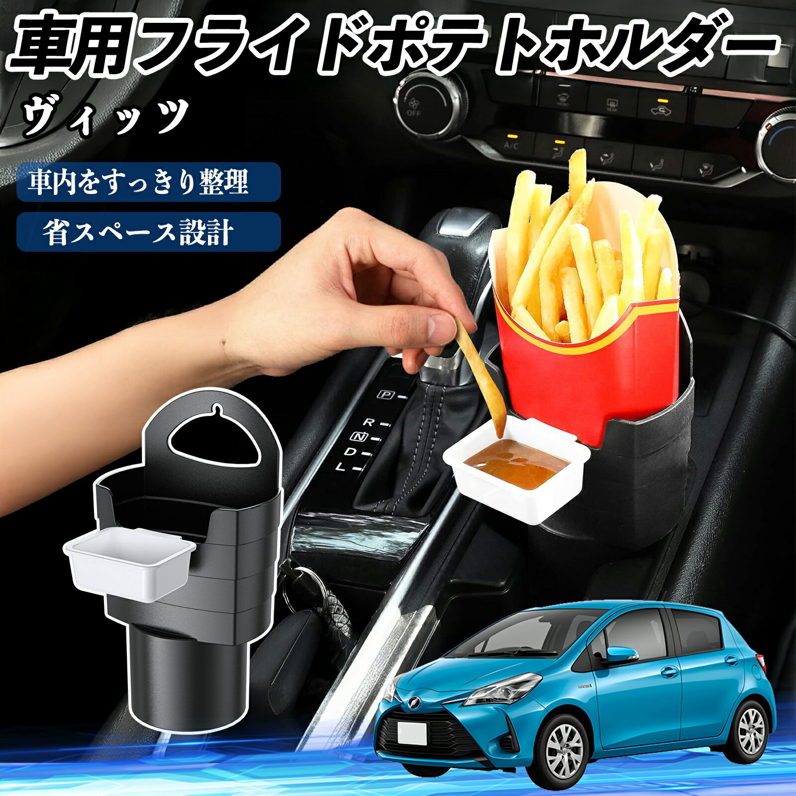 トヨタ ヴィッツ 130系 車用 フライドポテトホルダー ドリンクホルダー ソースホルダー付き 汚れ防止 多機能 収納 2個セット ienobenrikan