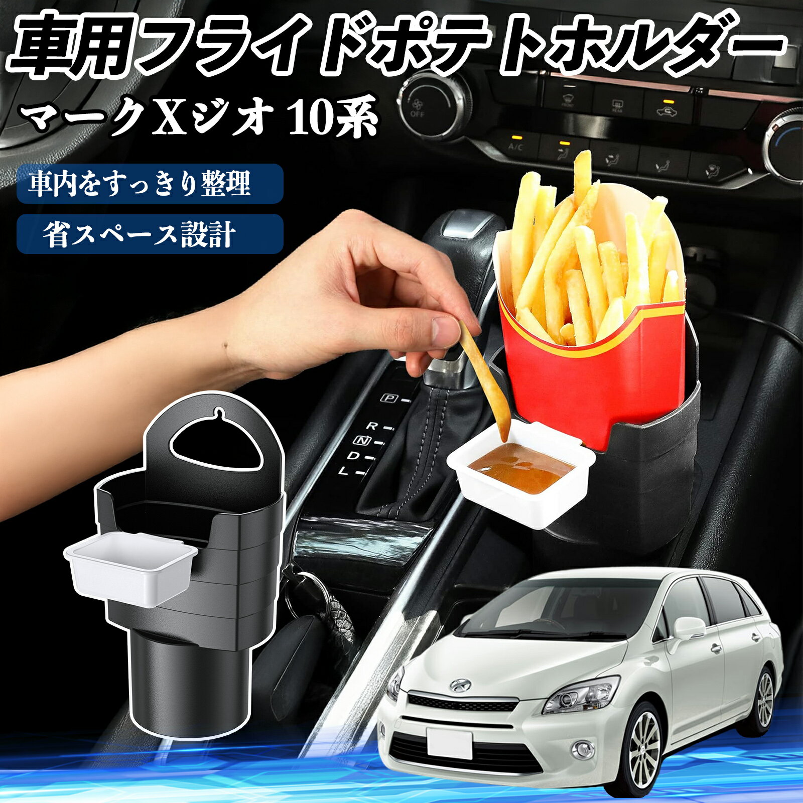 トヨタ マークXジオ 10系 車用 フライドポテトホルダー ドリンクホルダー ソースホルダー付き 汚れ防止..