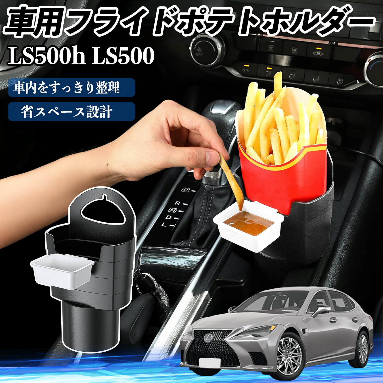 レクサス LS500h LS500 LS350 車用 フライドポテトホルダー ドリンクホルダー ソースホルダー付き 汚れ防止 多機能 収納 2個セット ienobenrikan