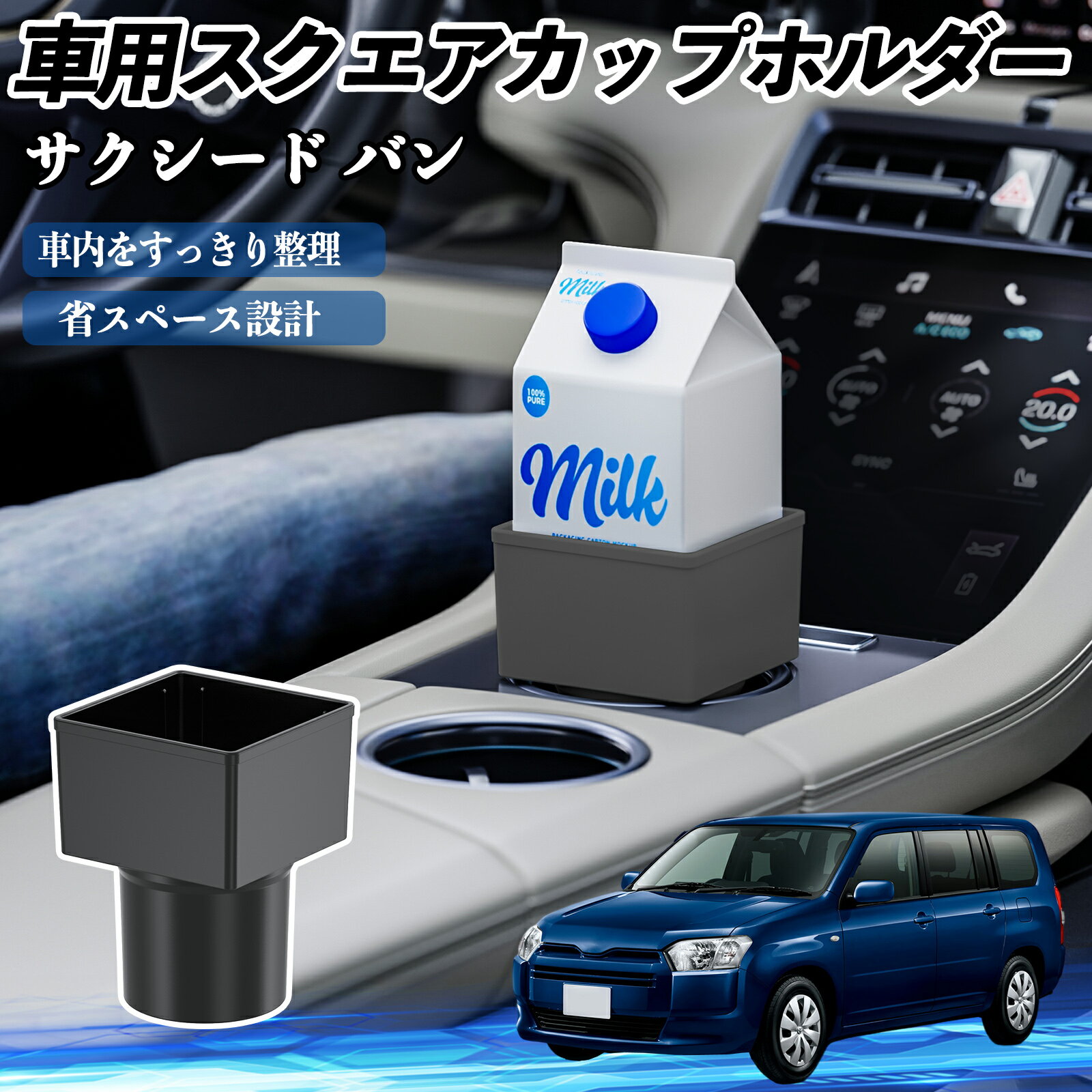トヨタ サクシード バン 車用 ドリンクホルダー カップホルダー ゴミ箱 ペットボトル 置くだけ 紙パッ..