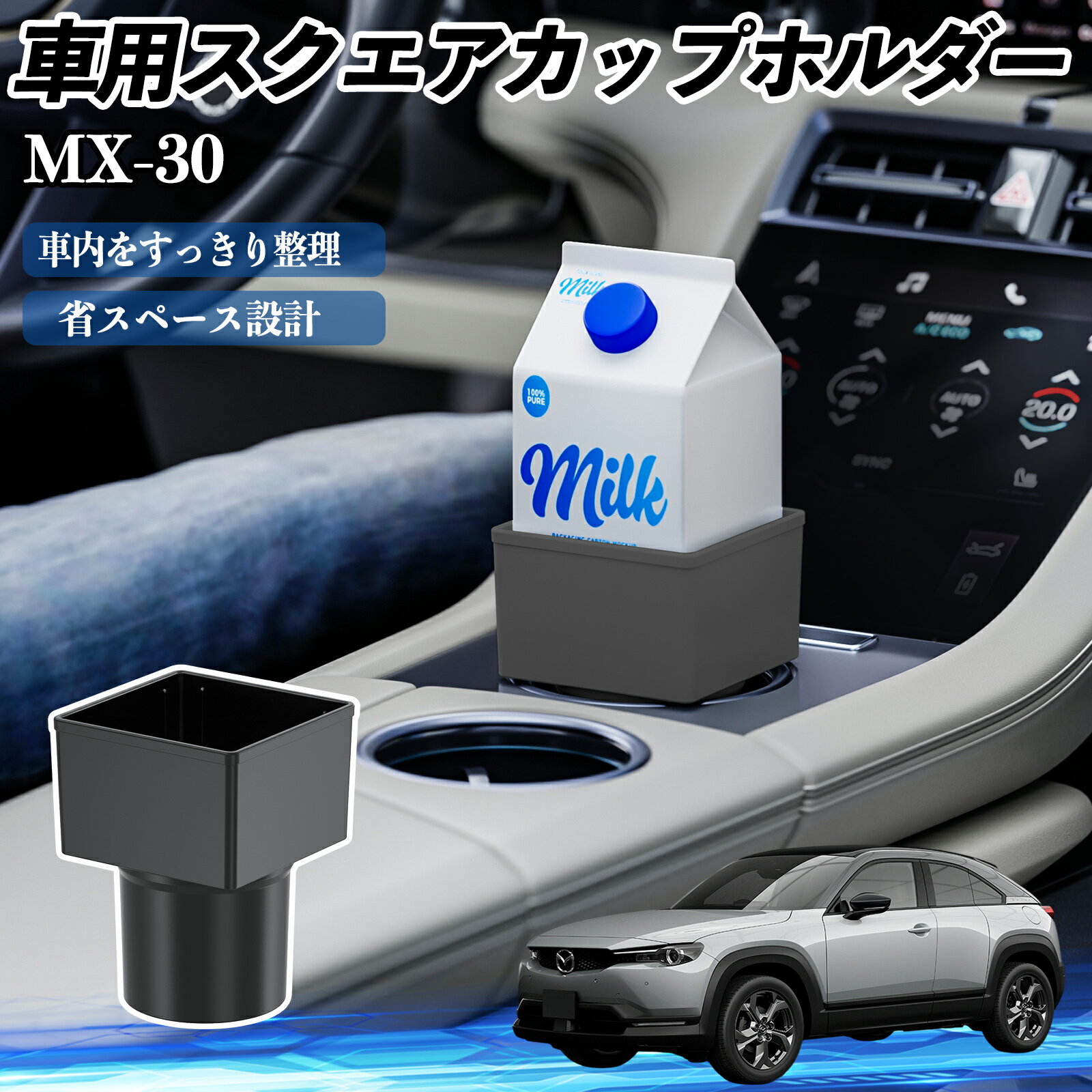マツダ MX-30 車用 ドリンクホルダー カップホルダー ゴミ箱 ペットボトル 置くだけ 紙パック対応 2個..
