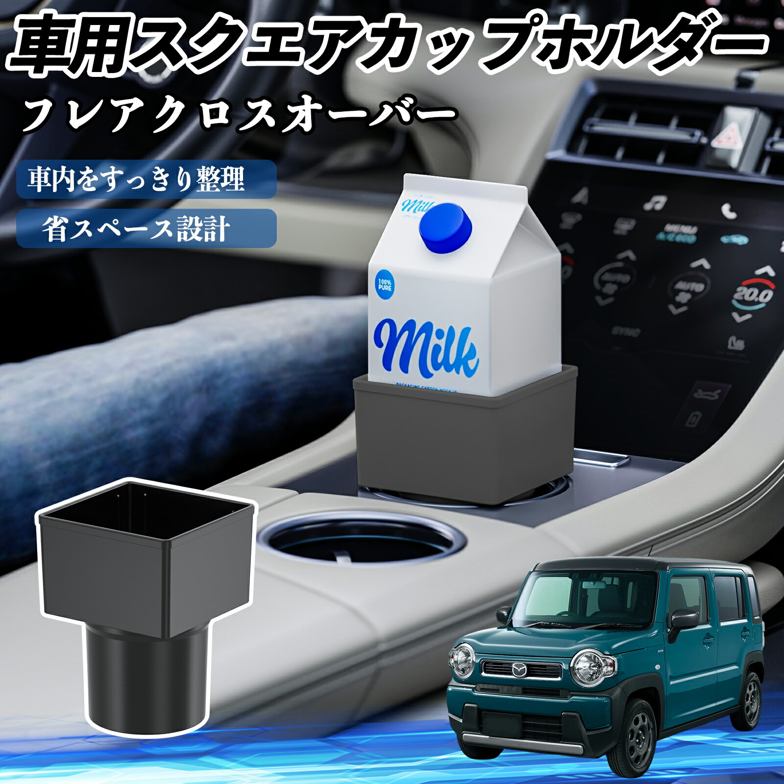 マツダ フレアクロスオーバー 車用 ドリンクホルダー カップホルダー ゴミ箱 ペットボトル 置くだけ 紙パック対応 2個セット ienobenrikan