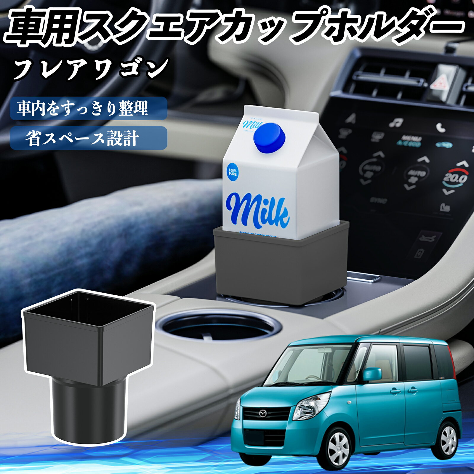 マツダ フレアワゴン 車用 ドリンクホルダー カップホルダー ゴミ箱 ペットボトル 置くだけ 紙パック対応 2個セット ienobenrikan