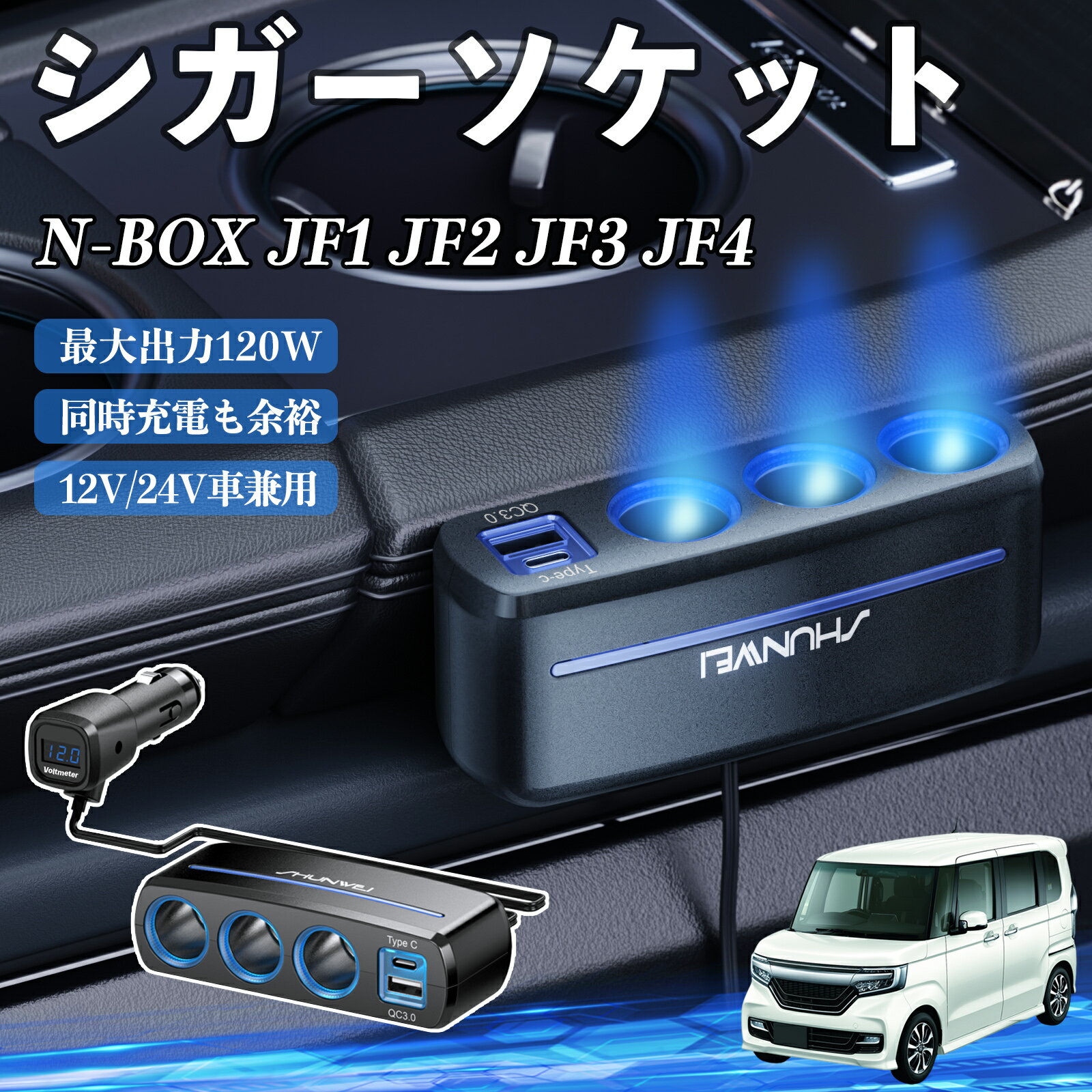 本田 N-BOX JF1 JF2 JF3 JF4 シガーソケット カーチャージャー 3連 車載充電器 120W QC3.0 Type-C 急速充電 電圧計付き 電源ソケット ienobenrikan
