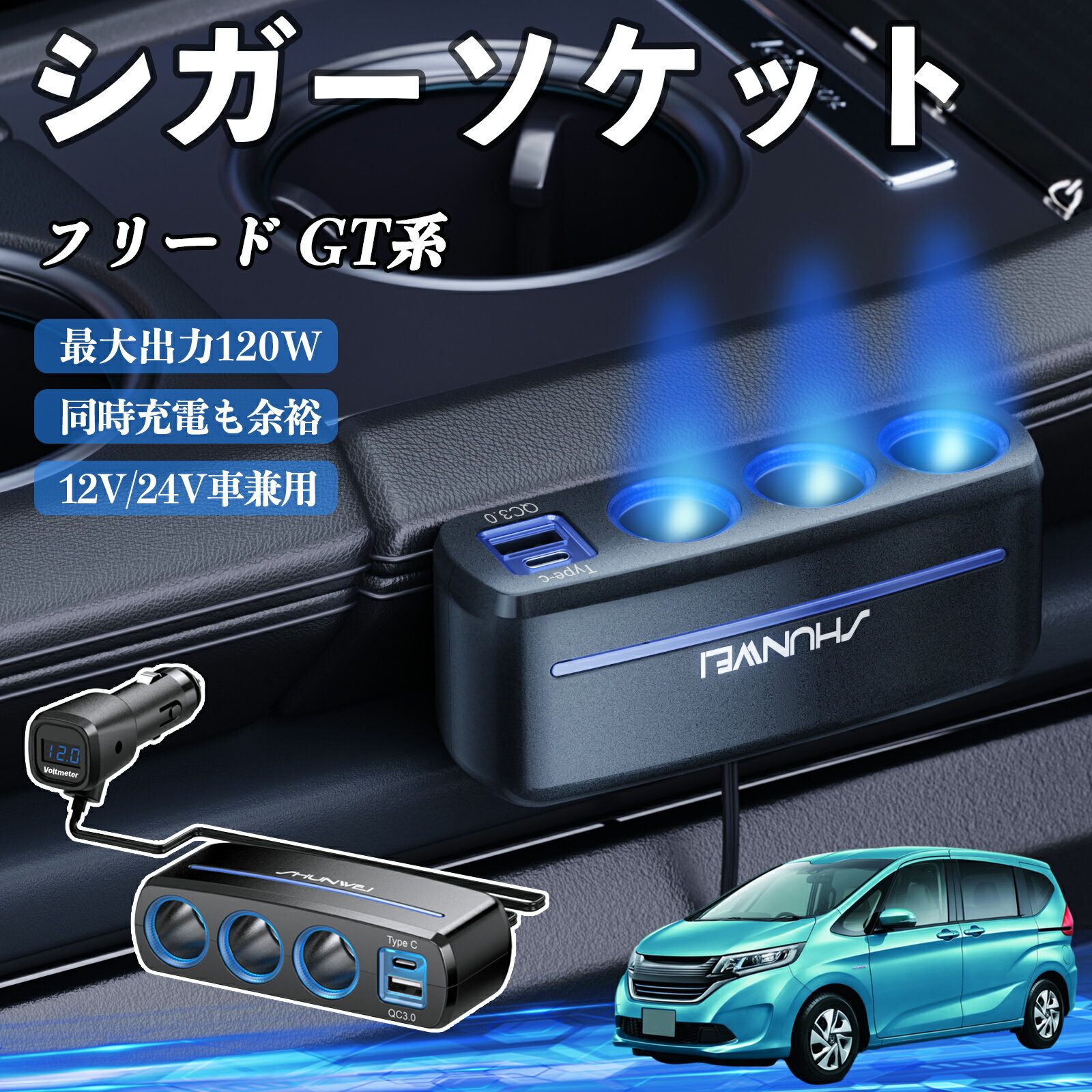 本田 フリード GT系 シガーソケット カーチャージャー 3連 車載充電器 120W QC3.0 Type-C 急速充電 電圧計付き 電源ソケット ienobenrikan