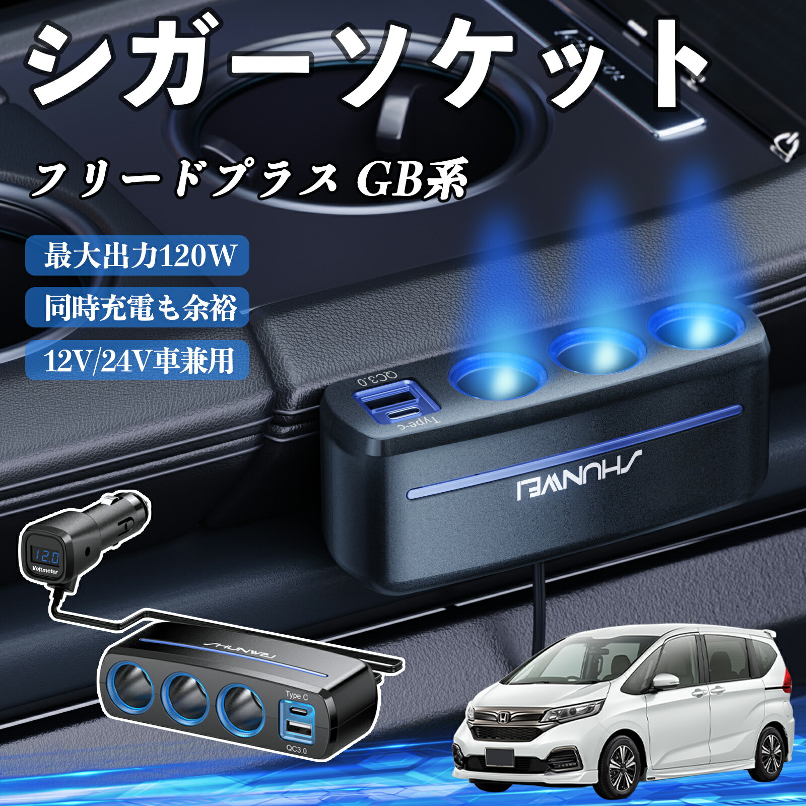 本田 フリードプラス GB系 シガーソケット カーチャージャー 3連 車載充電器 120W QC3.0 Type-C 急速充電 電圧計付き 電源ソケット ienobenrikan