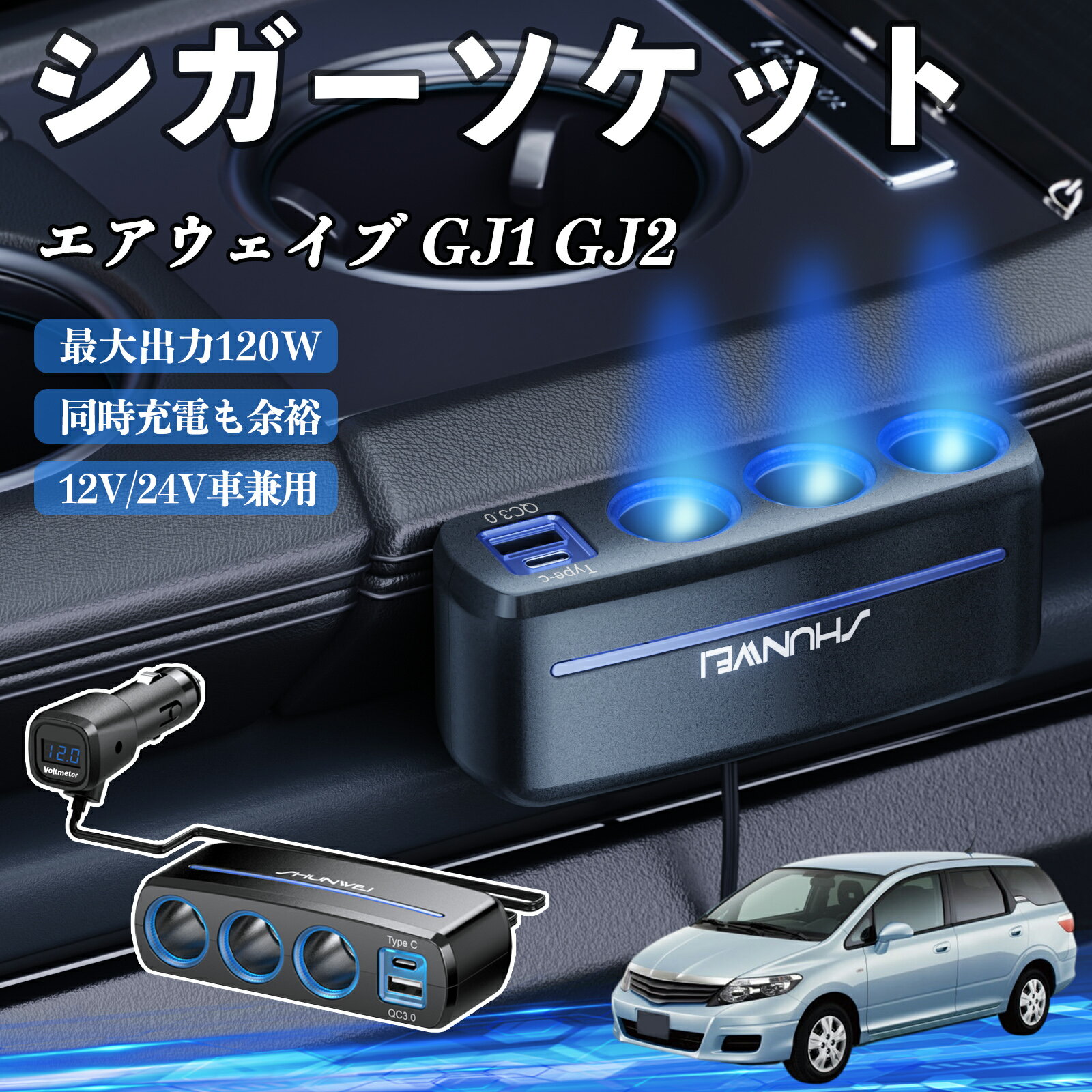 本田 エアウェイブ GJ1 GJ2 シガーソケット カーチャージャー 3連 車載充電器 120W QC3.0 Type-C 急速充電 電圧計付き 電源ソケット ienobenrikan