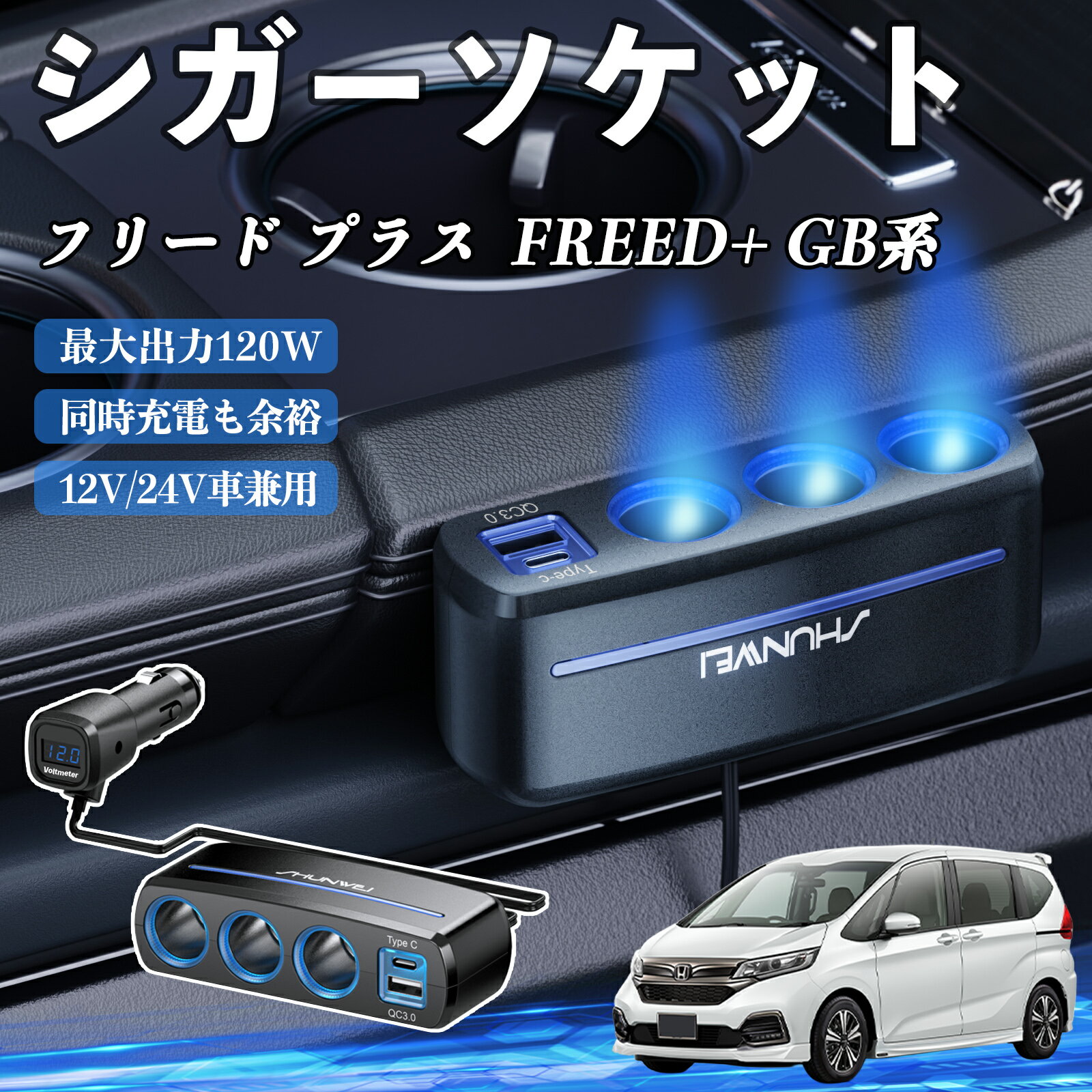本田 フリード プラス FREED+ GB系 シガーソケット カーチャージャー 3連 車載充電器 120W QC3.0 Type-C 急速充電 電圧計付き 電源ソケット ienobenrikan