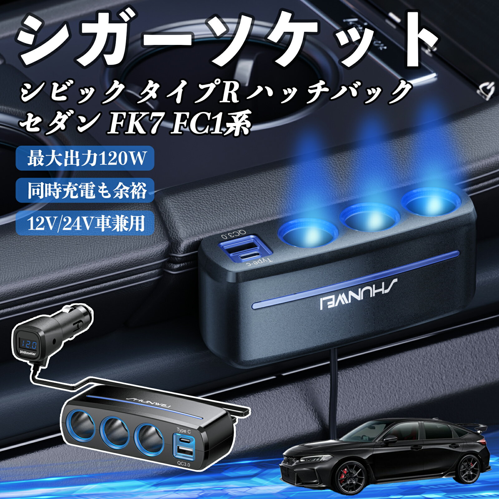 本田 シビック タイプR ハッチバック セダン FK7 FC1系 シガーソケット カーチャージャー 3連 車載充電..