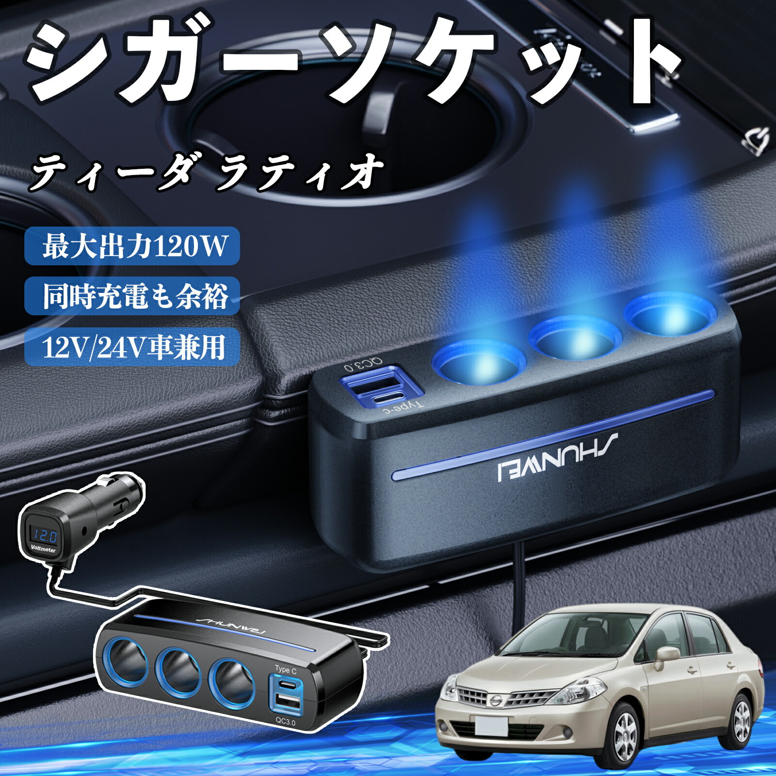日産 ティーダ ラティオ シガーソケット カーチャージャー 3連 車載充電器 120W QC3.0 Type-C 急速充電 電圧計付き 電源ソケット ienobenrikan
