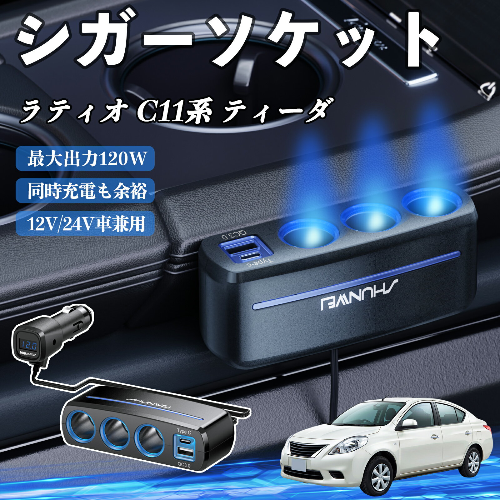 日産 ラティオ C11系 ティーダ シガーソケット カーチャージャー 3連 車載充電器 120W QC3.0 Type-C 急速充電 電圧計付き 電源ソケット ienobenrikan
