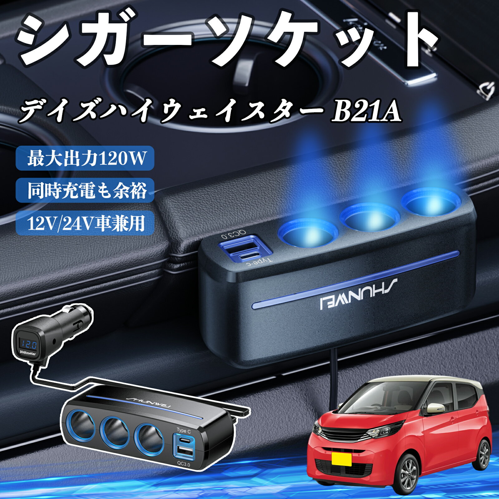 日産 デイズハイウェイスター B21A シガーソケット カーチャージャー 3連 車載充電器 120W QC3.0 Type-C 急速充電 電圧計付き 電源ソケット ienobenrikan
