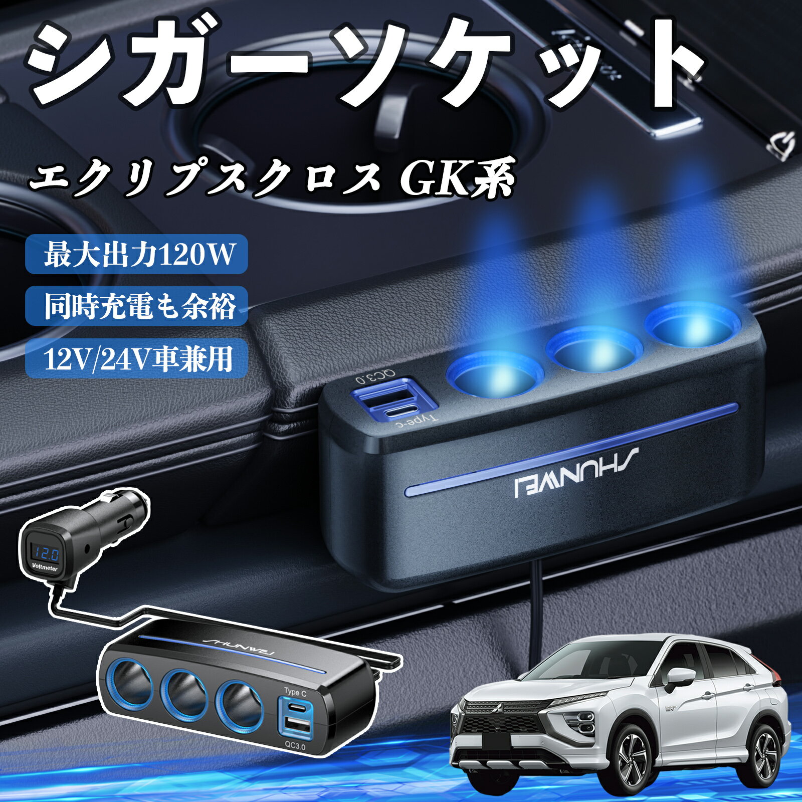 スズキ エクリプスクロス GK系 シガーソケット カーチャージャー 3連 車載充電器 120W QC3.0 Type-C 急速充電 電圧計付き 電源ソケット ienobenrikan