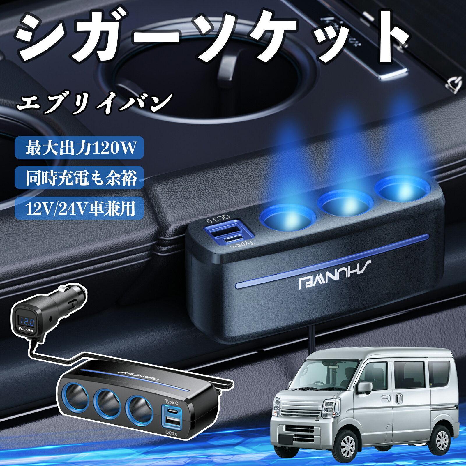 スズキ エブリイバン シガーソケット カーチャージャー 3連 車載充電器 120W QC3.0 Type-C 急速充電 電圧計付き 電源ソケット ienobenrikan