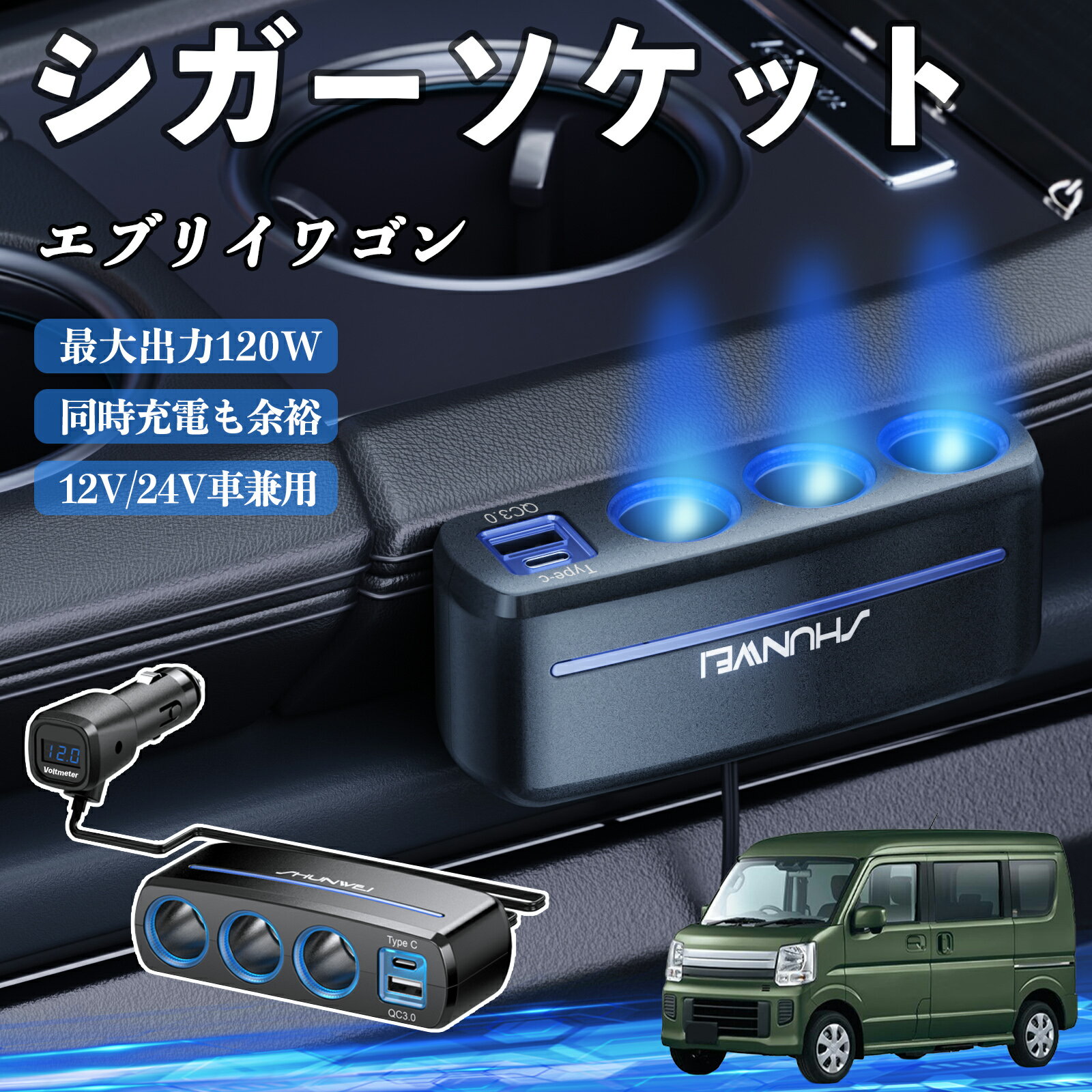 スズキ エブリイワゴン シガーソケット カーチャージャー 3連 車載充電器 120W QC3.0 Type-C 急速充電 電圧計付き 電源ソケット ienobenrikan