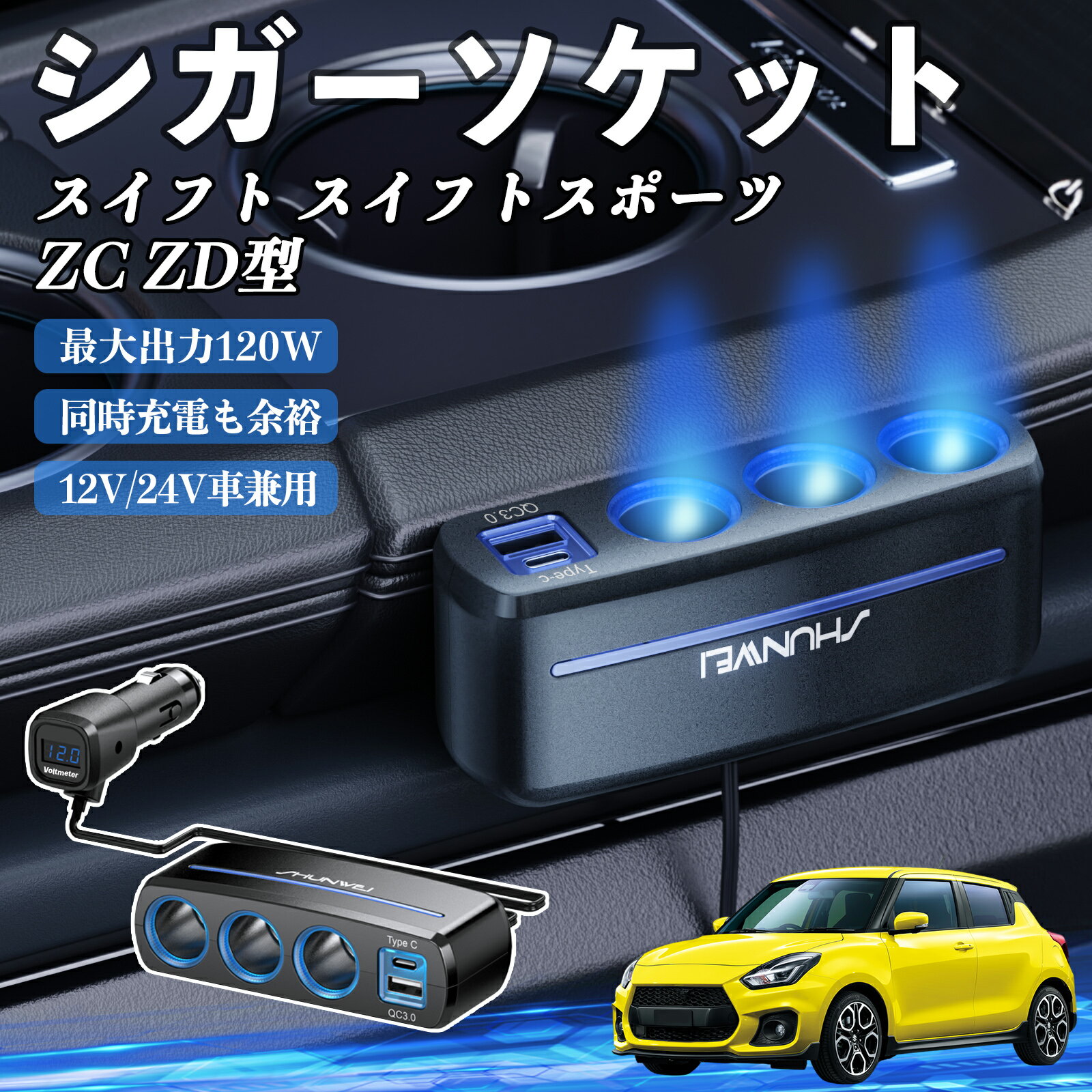 スズキ スイフト スイフトスポーツ ZC ZD型 シガーソケット カーチャージャー 3連 車載充電器 120W QC3..