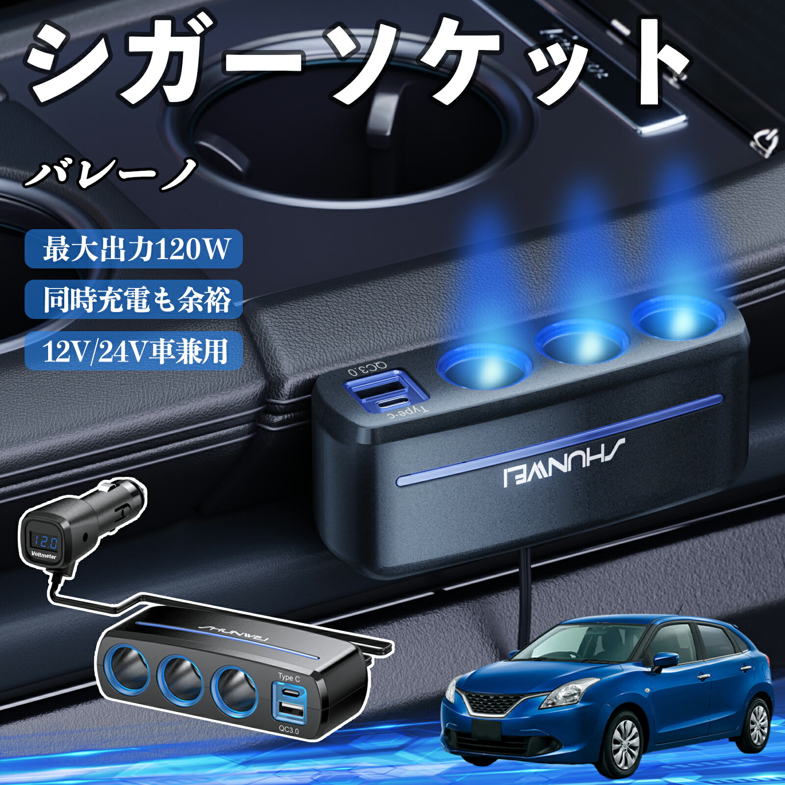 スズキ バレーノ シガーソケット カーチャージャー 3連 車載充電器 120W QC3.0 Type-C 急速充電 電圧計付き 電源ソケット ienobenrikan
