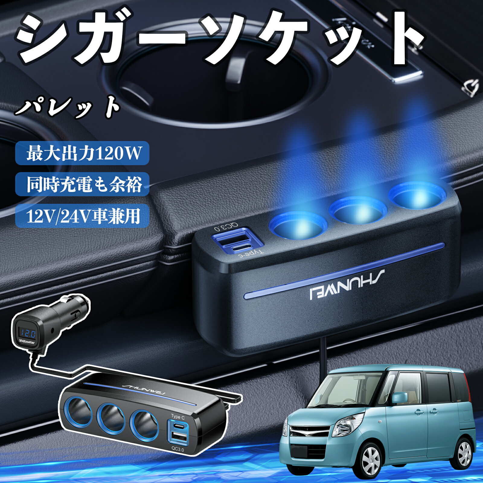 スズキ パレット シガーソケット カーチャージャー 3連 車載充電器 120W QC3.0 Type-C 急速充電 電圧計付き 電源ソケット ienobenrikan